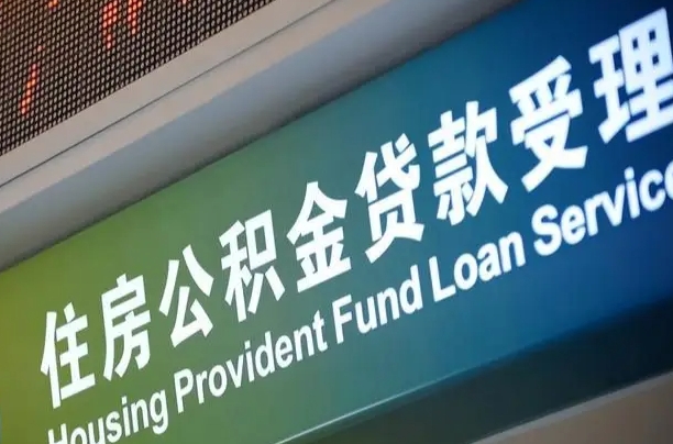 改则住房公积金怎么申请贷款（住房公积金怎么申请贷款可以月扣吗）